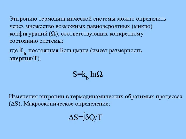 Энтропию термодинамической системы можно определить через множество возможных равновероятных (микро)