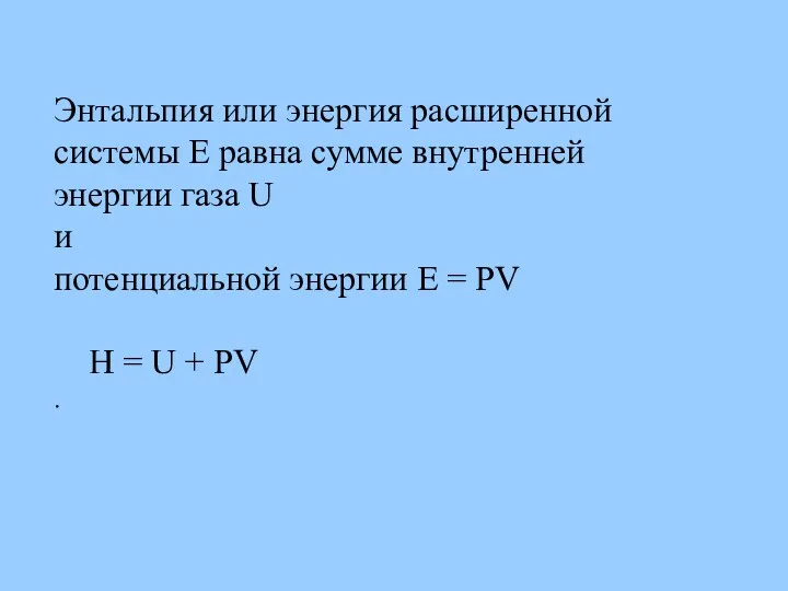 Энтальпия или энергия расширенной системы E равна сумме внутренней энергии