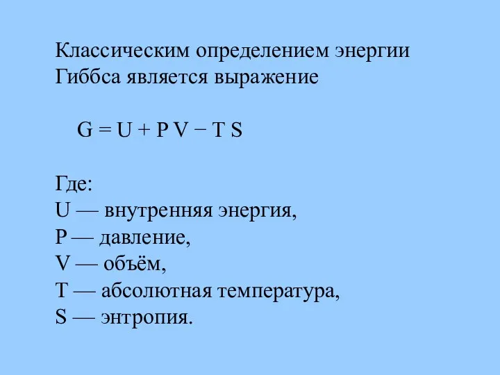 Классическим определением энергии Гиббса является выражение G = U +