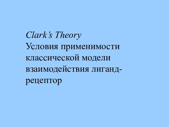 Clark’s Theory Условия применимости классической модели взаимодействия лиганд-рецептор