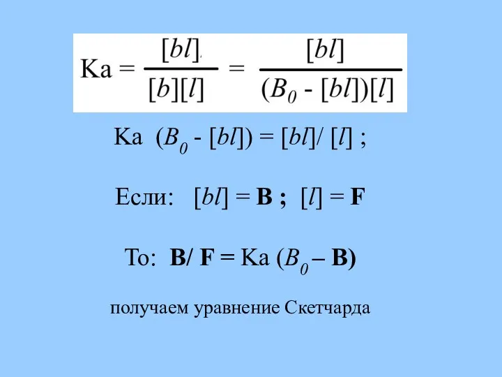 Ka (B0 - [bl]) = [bl]/ [l] ; Если: [bl]