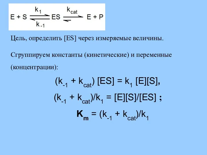 Цель, определить [ES] через измеряемые величины. Сгруппируем константы (кинетические) и