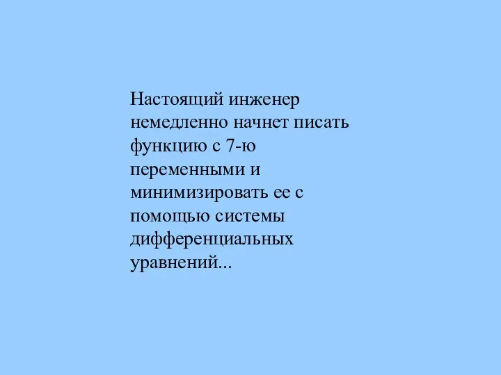 Настоящий инженер немедленно начнет писать функцию с 7-ю переменными и