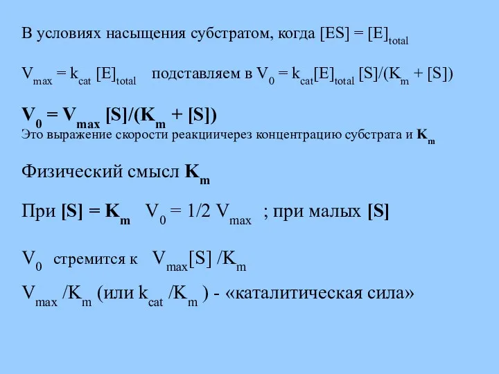 В условиях насыщения субстратом, когда [ES] = [E]total Vmax =