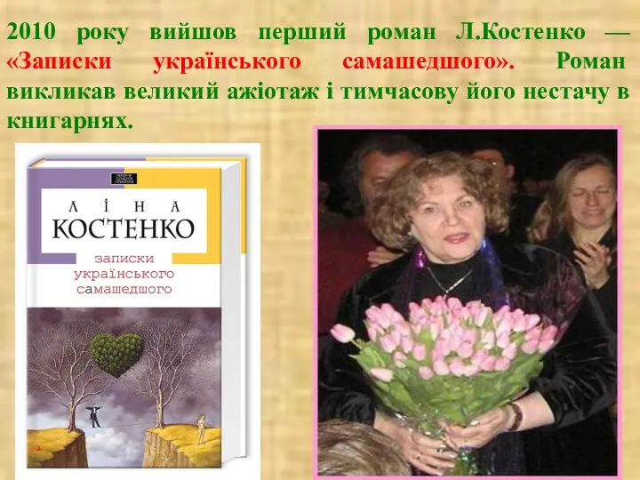 2010 року вийшов перший роман Л.Костенко — «Записки українського самашедшого».