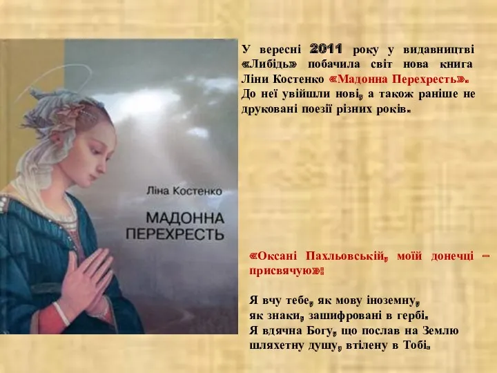 У вересні 2011 року у видавництві «Либідь» побачила світ нова