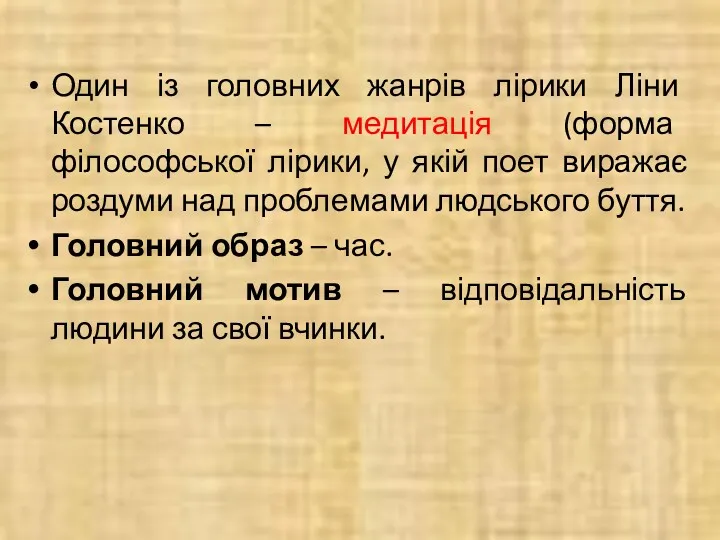 Один із головних жанрів лірики Ліни Костенко – медитація (форма