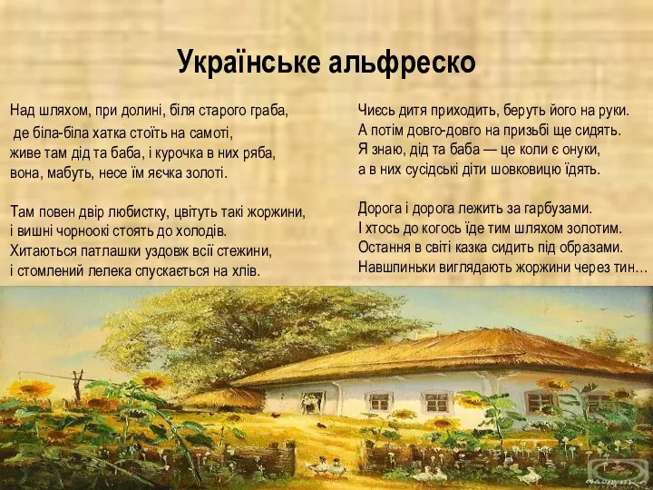 Українське альфреско Над шляхом, при долині, біля старого граба, де