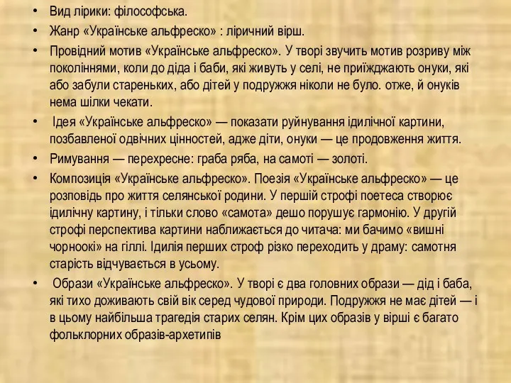 Вид лірики: філософська. Жанр «Українське альфреско» : ліричний вірш. Провідний