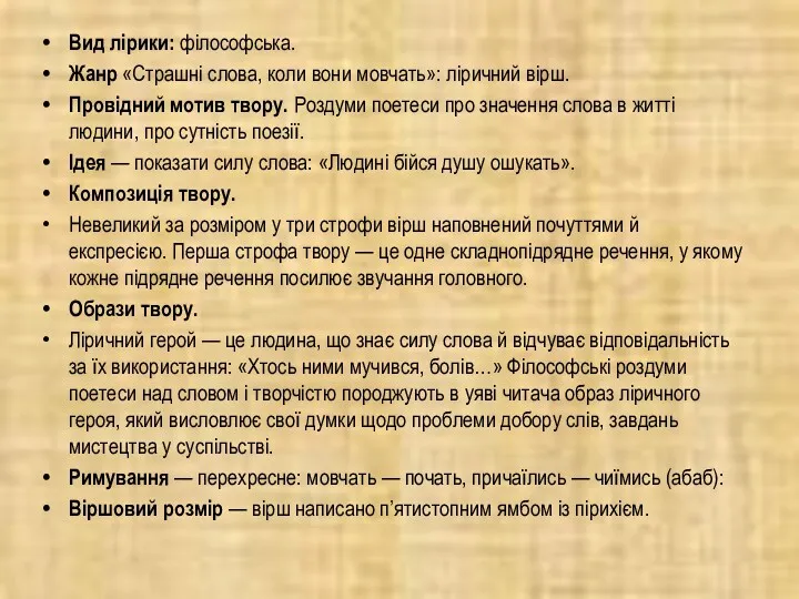 Вид лірики: філософська. Жанр «Страшні слова, коли вони мовчать»: ліричний