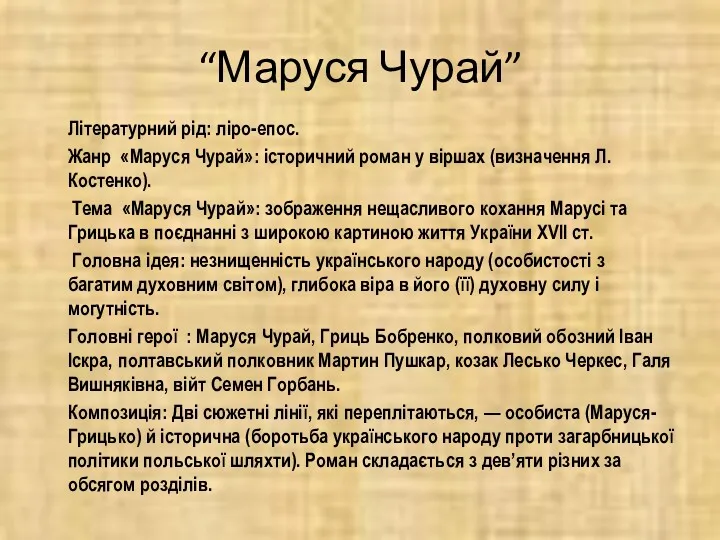 “Маруся Чурай” Літературний рід: ліро-епос. Жанр «Маруся Чурай»: історичний роман