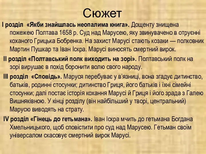 Сюжет I розділ «Якби знайшлась неопалима книга». Дощенту знищена пожежею