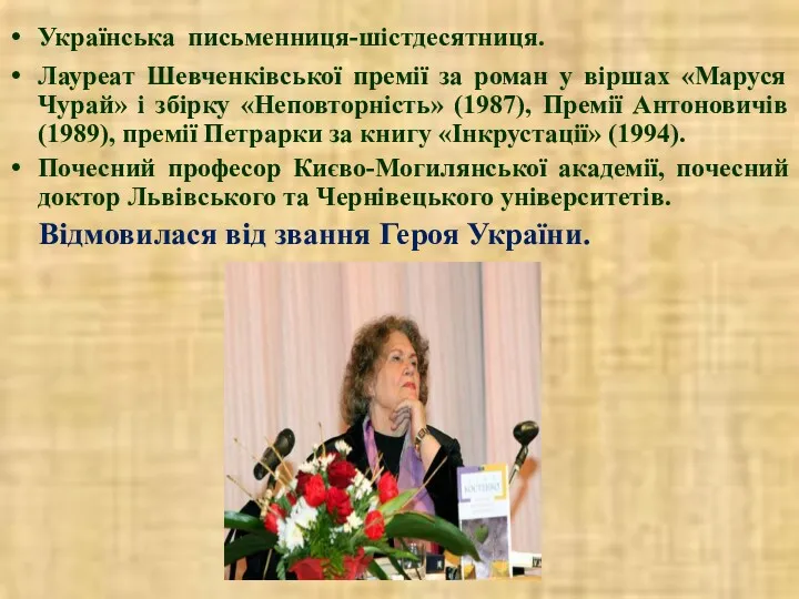 Українська письменниця-шістдесятниця. Лауреат Шевченківської премії за роман у віршах «Маруся