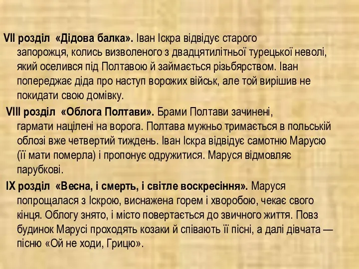 VII розділ «Дідова балка». Іван Іскра відвідує старого запорожця, колись