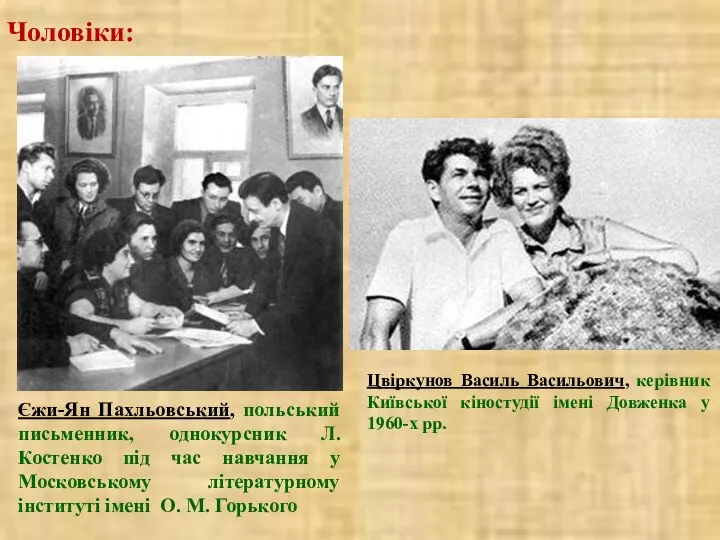 Єжи-Ян Пахльовський, польський письменник, однокурсник Л.Костенко під час навчання у