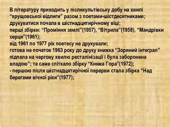 В літературу приходить у післякультівську добу на хвилі “хрущовської відлиги”