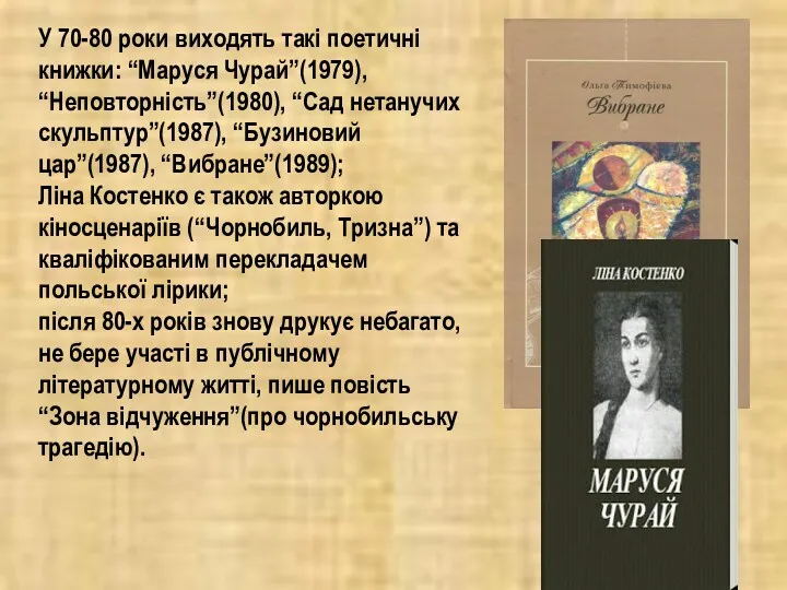 У 70-80 роки виходять такі поетичні книжки: “Маруся Чурай”(1979), “Неповторність”(1980),