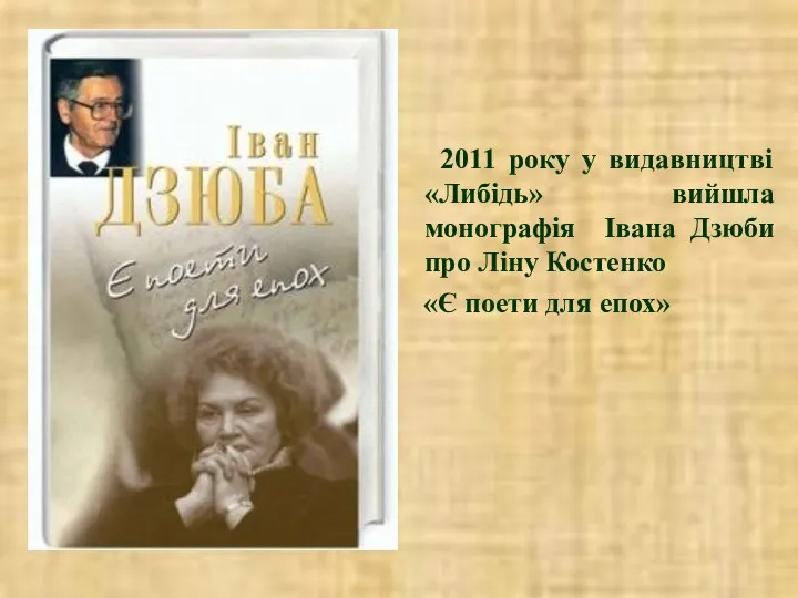 2011 року у видавництві «Либідь» вийшла монографія Івана Дзюби про Ліну Костенко «Є поети для епох»