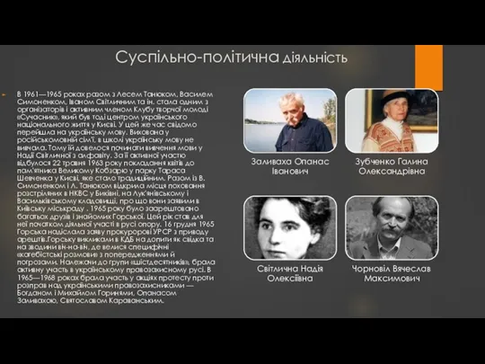 Суспільно-політична діяльність В 1961—1965 роках разом з Лесем Танюком, Василем