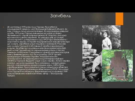 Загибель 28 листопада 1970 року Аллу Горську було вбито в