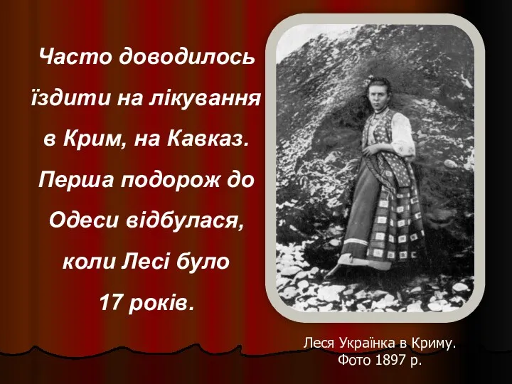 Леся Українка в Криму. Фото 1897 р. Часто доводилось їздити