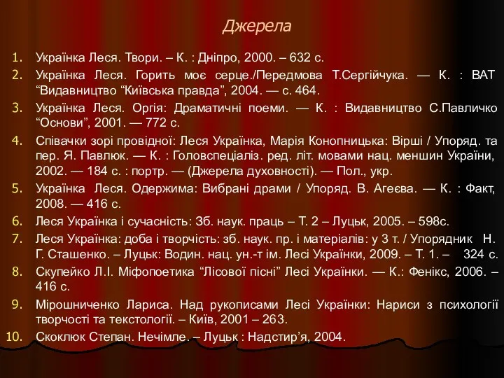 Джерела Українка Леся. Твори. – К. : Дніпро, 2000. –