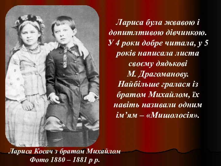Лариса Косач з братом Михайлом Фото 1880 – 1881 р