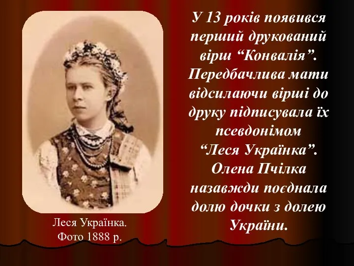 Леся Українка. Фото 1888 р. У 13 років появився перший