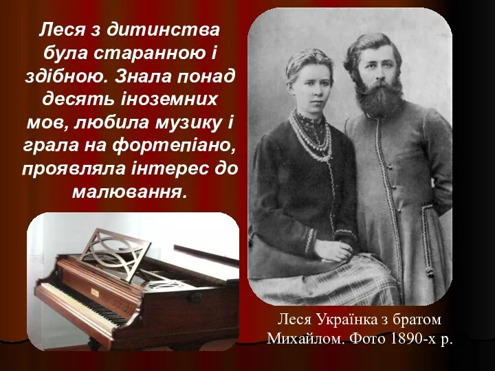 Леся Українка з братом Михайлом. Фото 1890-х р. Леся з