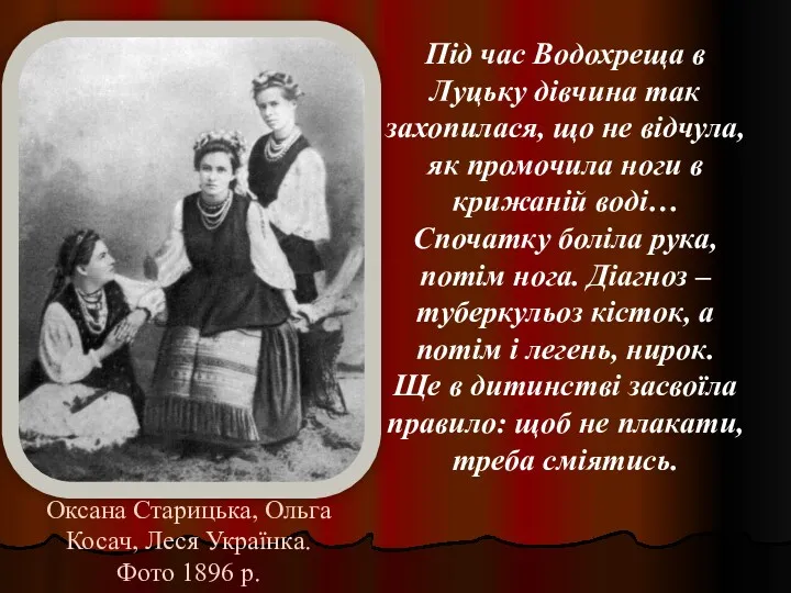 Оксана Старицька, Ольга Косач, Леся Українка. Фото 1896 р. Під