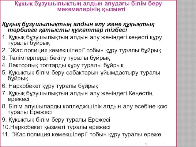 Құқық бұзушылықтың алдын алудағы білім беру мекемелерінің қызметі Құқық бұзушылықтың