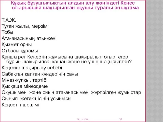 Құқық бұзушылықтың алдын алу жөніндегі Кеңес отырысына шақырылған оқушы туралы