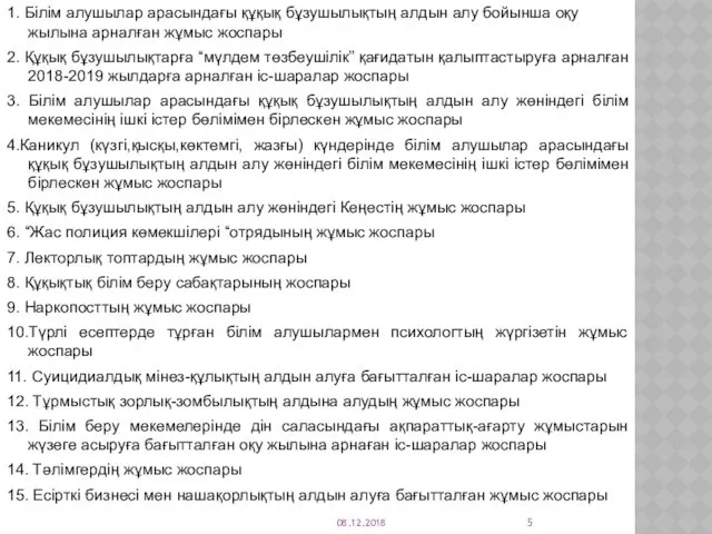 1. Білім алушылар арасындағы құқық бұзушылықтың алдын алу бойынша оқу