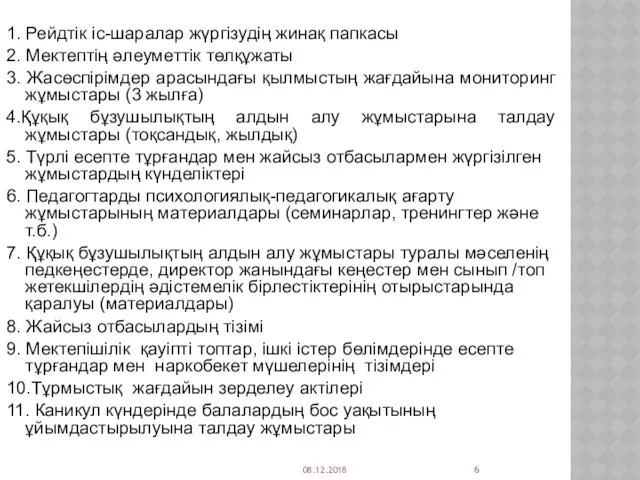 1. Рейдтік іс-шаралар жүргізудің жинақ папкасы 2. Мектептің әлеуметтік төлқұжаты