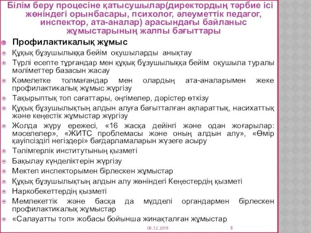 Білім беру процесіне қатысушылар(директордың тәрбие ісі жөніндегі орынбасары, психолог, әлеуметтік