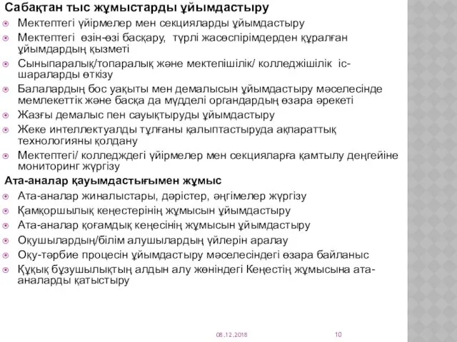 Сабақтан тыс жұмыстарды ұйымдастыру Мектептегі үйірмелер мен секцияларды ұйымдастыру Мектептегі