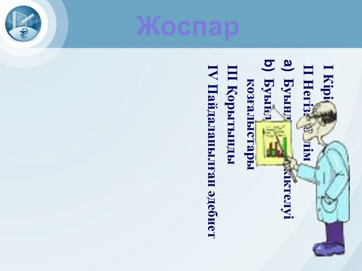 I Кіріспе II Негізгі бөлім Буындардың жіктелуі Буындардың қозғалыстары III Қорытынды IV Пайдаланылған әдебиет Жоспар