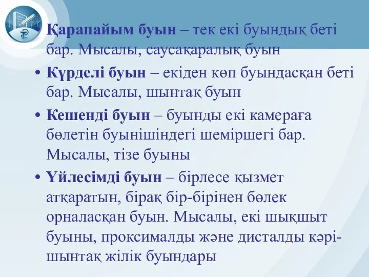 Қарапайым буын – тек екі буындық беті бар. Мысалы, саусақаралық