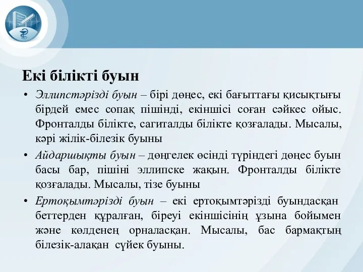 Екі білікті буын Эллипстәрізді буын – бірі дөңес, екі бағыттағы