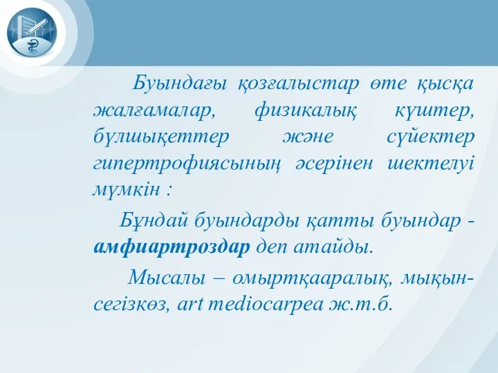 Буындағы қозғалыстар өте қысқа жалғамалар, физикалық күштер, бүлшықеттер және сүйектер гипертрофиясының әсерінен шектелуі