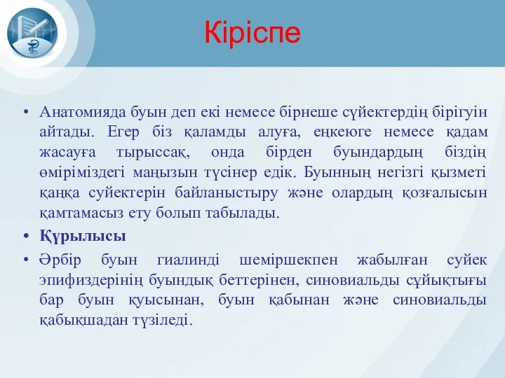 Кіріспе Анатомияда буын деп екі немесе бірнеше сүйектердің бірігуін айтады.