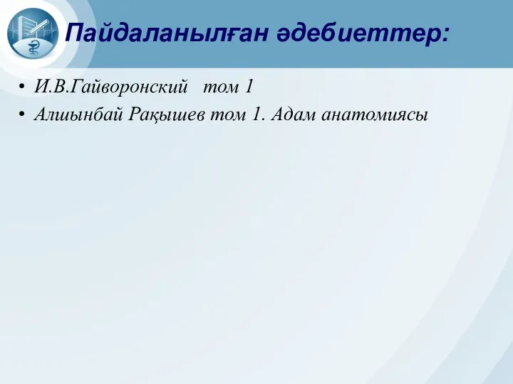 Пайдаланылған әдебиеттер: И.В.Гайворонский том 1 Алшынбай Рақышев том 1. Адам анатомиясы