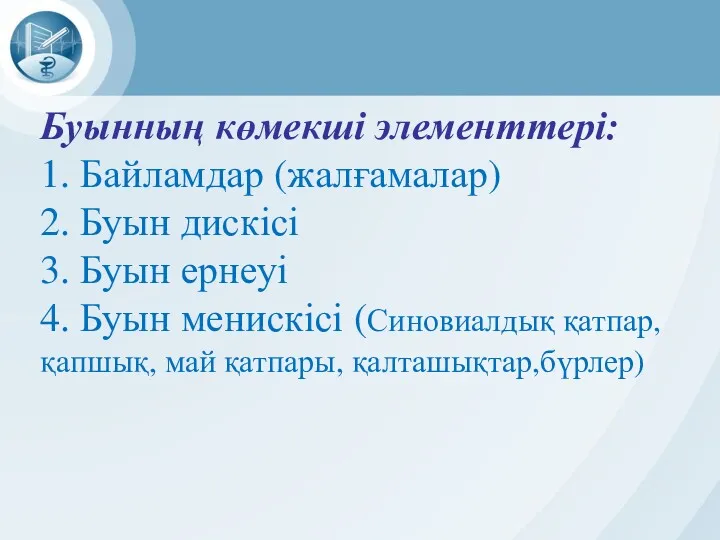 Буынның көмекші элементтері: 1. Байламдар (жалғамалар) 2. Буын дискісі 3. Буын ернеуі 4.