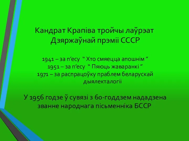 Кандрат Крапіва тройчы лаўрэат Дзяржаўнай прэміі СССР 1941 – за