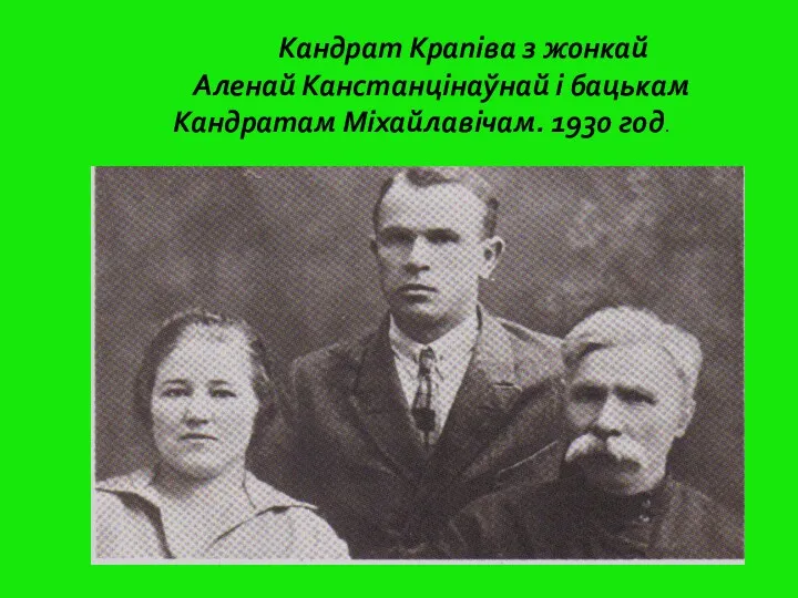 Кандрат Крапіва з жонкай Аленай Канстанцінаўнай і бацькам Кандратам Міхайлавічам. 1930 год.
