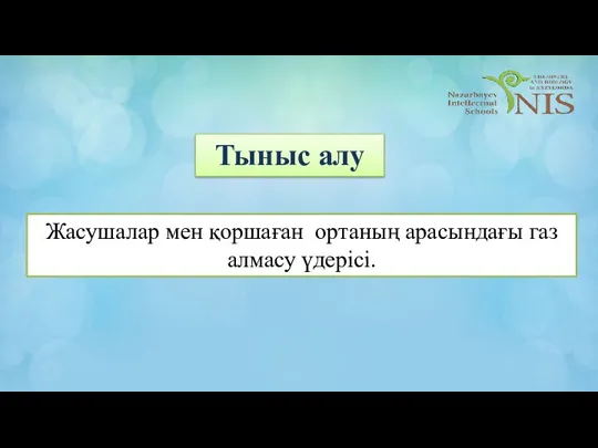 Жасушалар мен қоршаған ортаның арасындағы газ алмасу үдерісі. Тыныс алу