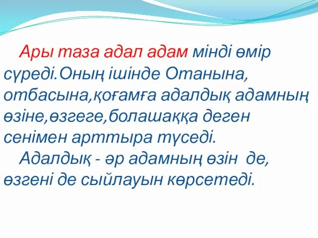 Ары таза адал адам мінді өмір сүреді.Оның ішінде Отанына, отбасына,қоғамға