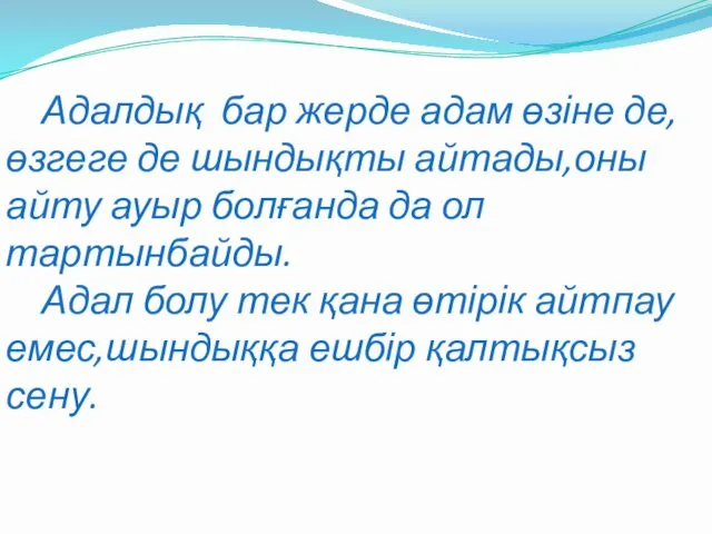 Адалдық бар жерде адам өзіне де,өзгеге де шындықты айтады,оны айту