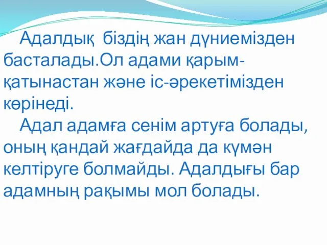 Адалдық біздің жан дүниемізден басталады.Ол адами қарым-қатынастан және іс-әрекетімізден көрінеді.