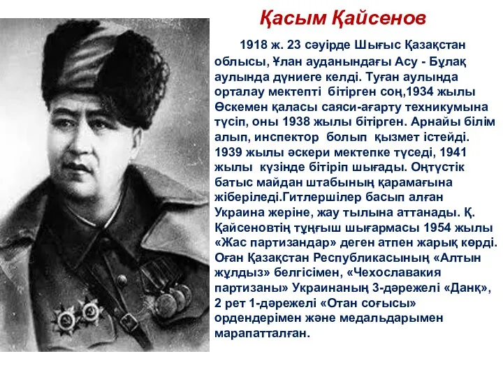Қасым Қайсенов 1918 ж. 23 сәуірде Шығыс Қазақстан облысы, Ұлан